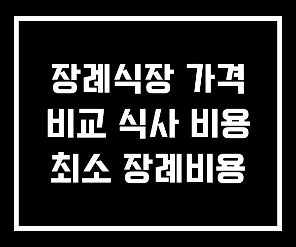 장례식장 가격 비교 식사 비용 최소 장례비용