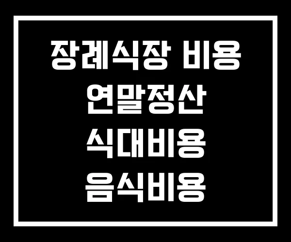장례식장 비용 연말정산 식대비용 음식비용