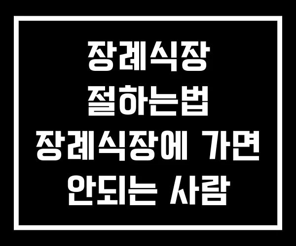 장례식장 절하는법 장례식장에 가면 안되는 사람 천지 장례식장 절하는법 장례식장에 가면 안되는 사람 천지