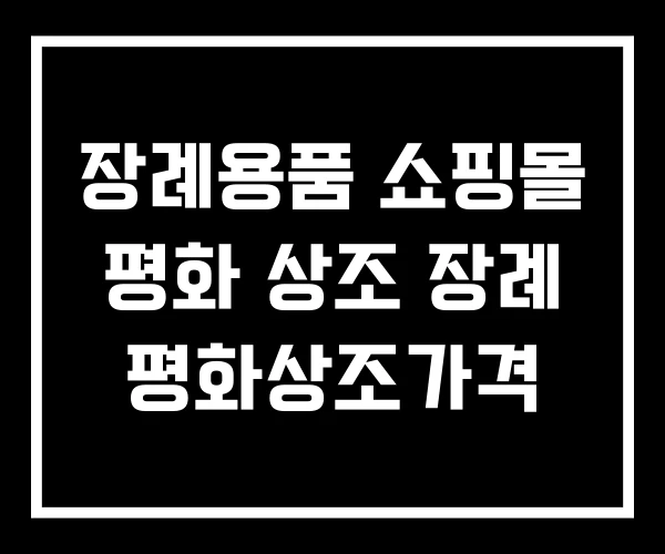 장례용품 쇼핑몰 평화 상조 장례 평화상조가격