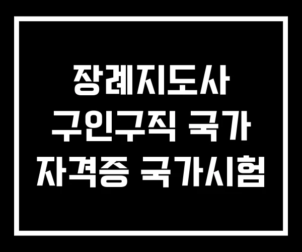 장례지도사 구인구직 국가 자격증 국가시험