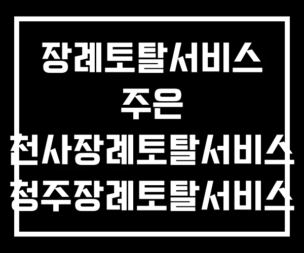 장례토탈서비스 주은 천사장례토탈서비스 청주장례토탈서비스
