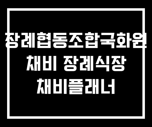 장례협동조합국화원 채비 장례식장 채비플래너