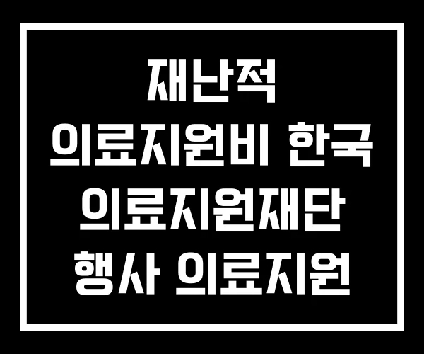 재난적 의료지원비 한국 의료지원재단 행사 의료지원