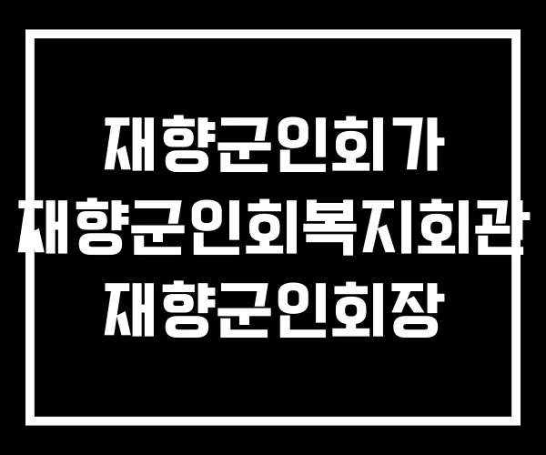 재향군인회가 재향군인회복지회관 재향군인회장 재향군인회가 재향군인회복지회관 재향군인회장
