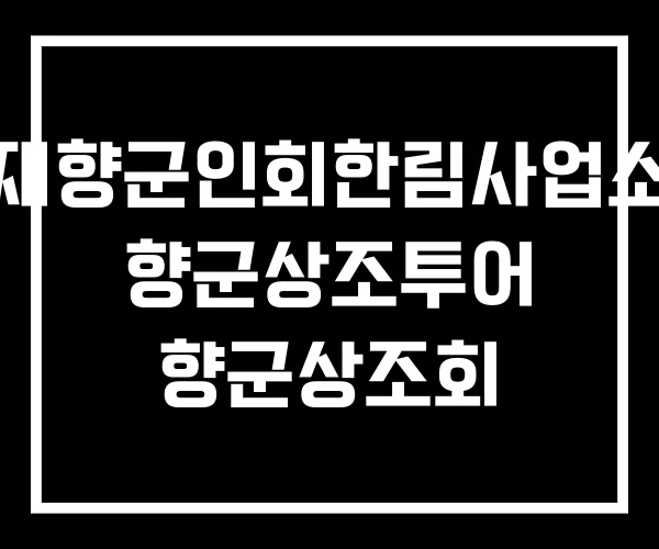 재향군인회한림사업소 향군상조투어 향군상조회