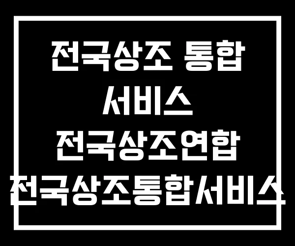 전국상조 통합 서비스 전국상조연합 전국상조통합서비스