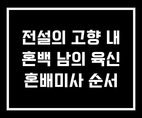 전설의 고향 내 혼백 남의 육신 혼배미사 순서 전설의 고향 내 혼백 남의 육신 혼배미사 순서