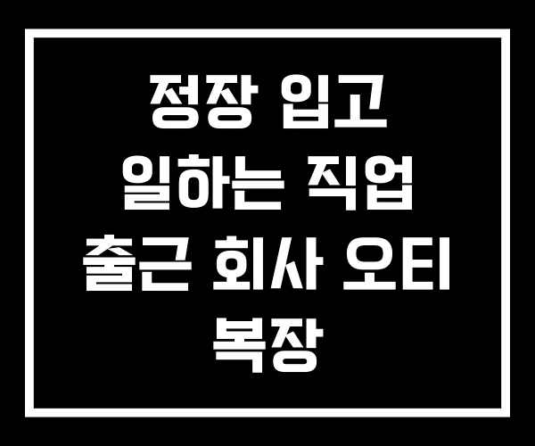 정장 입고 일하는 직업 출근 회사 오티 복장