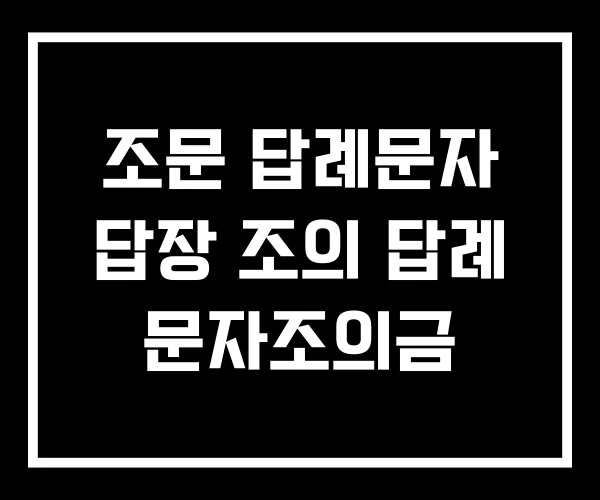 조문 답례문자 답장 조의 답례 문자조의금