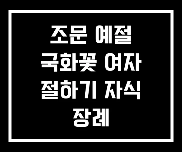 조문 예절 국화꽃 여자 절하기 자식 장례 조문 예절 국화꽃 여자 절하기 자식 장례
