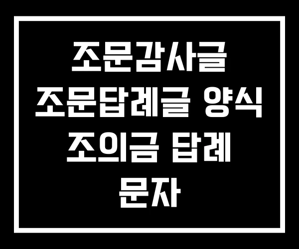 조문감사글 조문답례글 양식 조의금 답례 문자