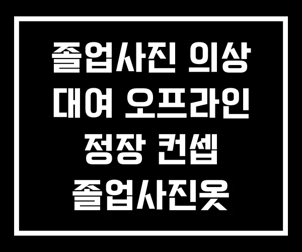 졸업사진 의상 대여 오프라인 정장 컨셉 졸업사진옷 사이트 졸업사진 의상 대여 오프라인 정장 컨셉 졸업사진옷 사이트