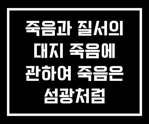죽음과 질서의 대지 죽음에 관하여 죽음은 섬광처럼 죽음과 질서의 대지 죽음에 관하여 죽음은 섬광처럼