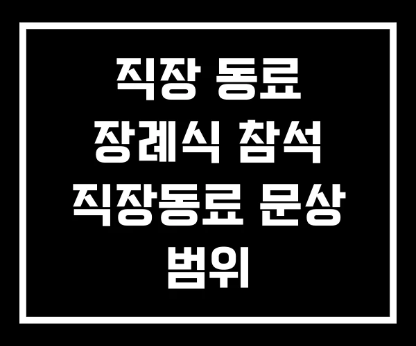 직장 동료 장례식 참석 직장동료 문상 범위