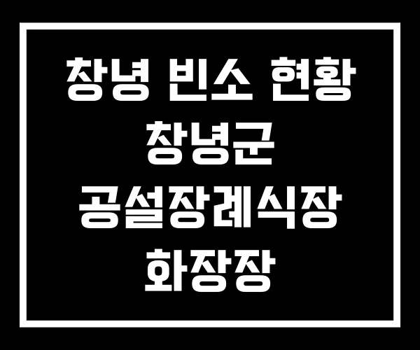 창녕 빈소 현황 창녕군 공설장례식장 화장장