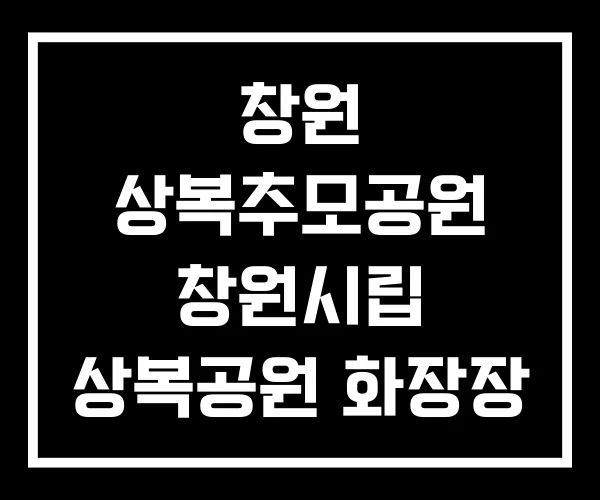 창원 상복추모공원 창원시립 상복공원 화장장