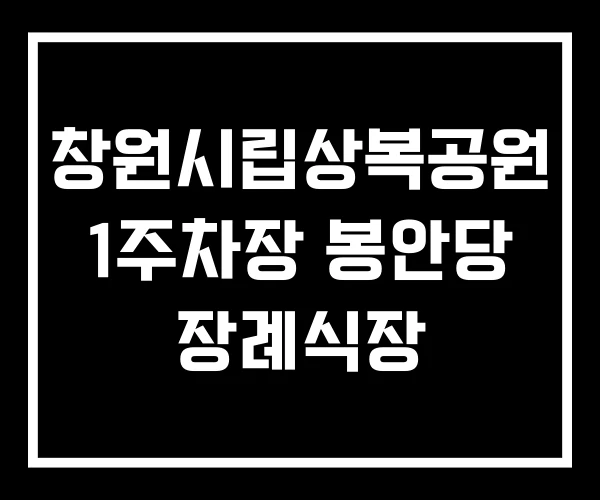 창원시립상복공원 1주차장 봉안당 장례식장