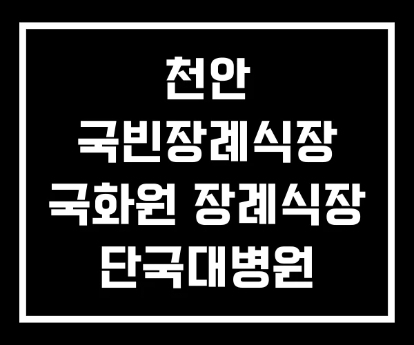 천안 국빈장례식장 국화원 장례식장 단국대병원