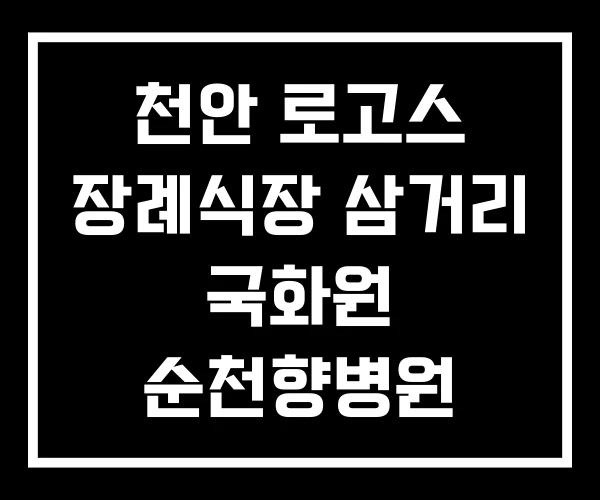 천안 로고스 장례식장 삼거리 국화원 순천향병원