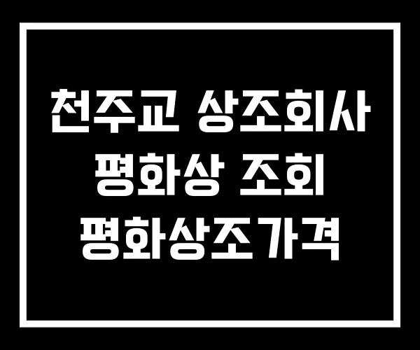 천주교 상조회사 평화상 조회 평화상조가격