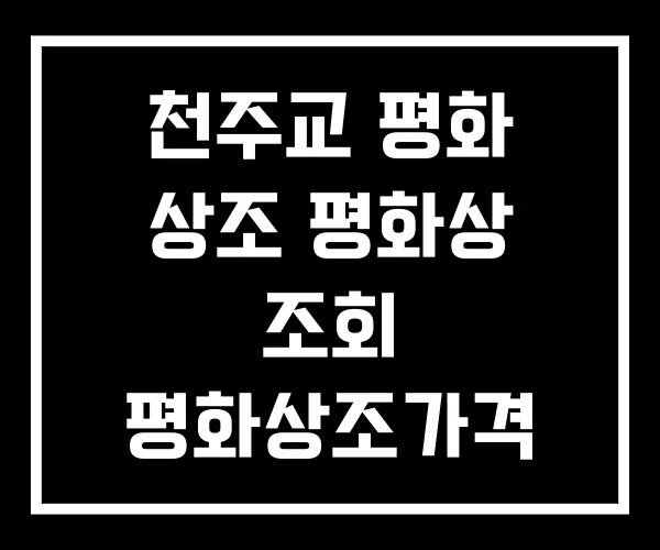 천주교 평화 상조 평화상 조회 평화상조가격