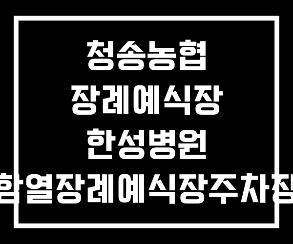 청송농협 장례예식장 한성병원 함열장례예식장주차장