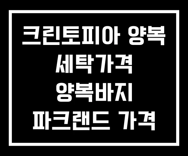 크린토피아 양복 세탁가격 양복바지 파크랜드 가격