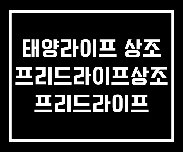 태양라이프 상조 프리드라이프상조 프리드라이프