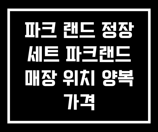 파크 랜드 정장 세트 파크랜드 매장 위치 양복 가격