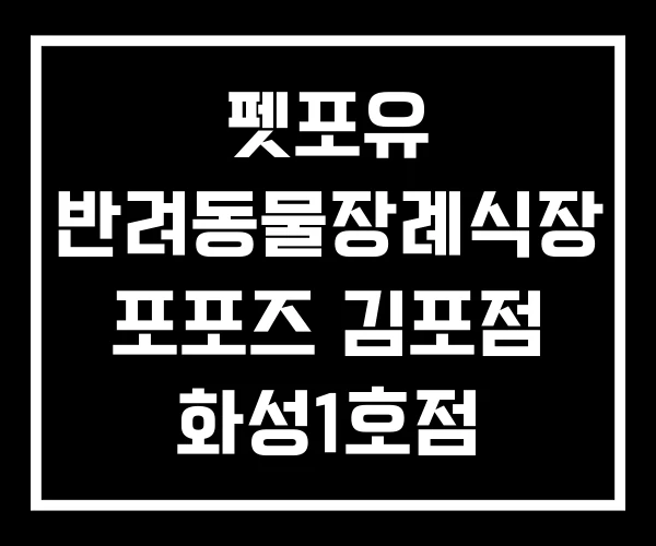 펫포유 반려동물장례식장 포포즈 김포점 화성1호점