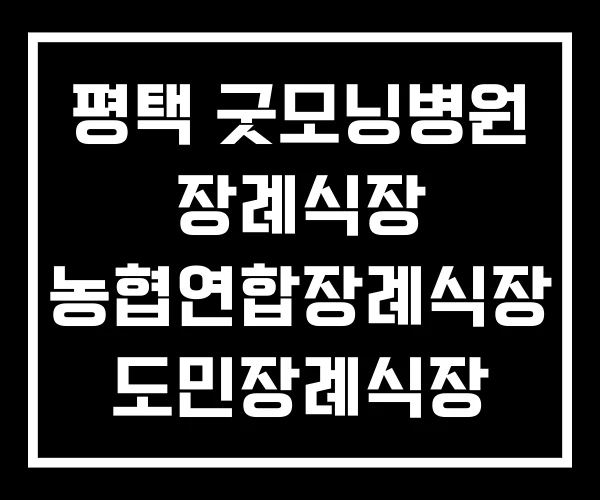 평택 굿모닝병원 장례식장 농협연합장례식장 도민장례식장 평택 굿모닝병원 장례식장 농협연합장례식장 도민장례식장