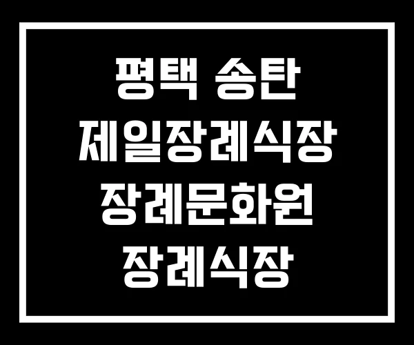 평택 송탄 제일장례식장 장례문화원 장례식장