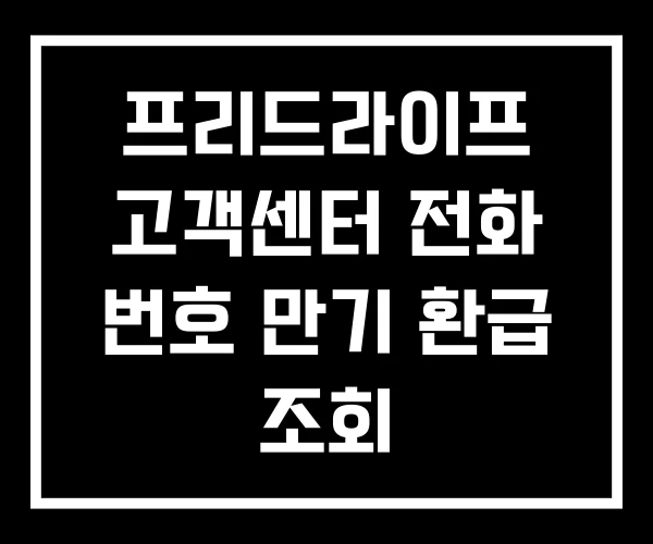 프리드라이프 고객센터 전화 번호 만기 환급 조회 프리드라이프 고객센터 전화 번호 만기 환급 조회