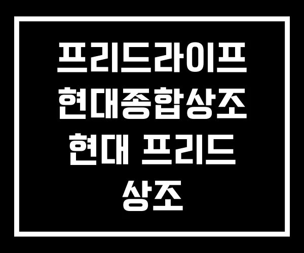프리드라이프 현대종합상조 현대 프리드 상조