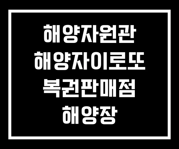 해양자원관 해양자이로또 복권판매점 해양장 해양자원관 해양자이로또 복권판매점 해양장