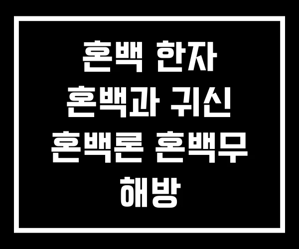 혼백 한자 혼백과 귀신 혼백론 혼백무 해방