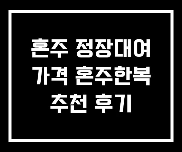 혼주 정장대여 가격 혼주한복 추천 후기