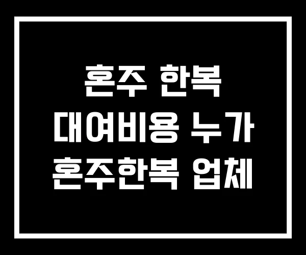 혼주 한복 대여비용 누가 혼주한복 업체