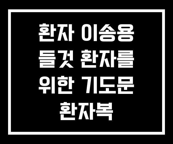환자 이송용 들것 환자를 위한 기도문 환자복 환자 이송용 들것 환자를 위한 기도문 환자복