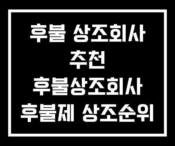 후불 상조회사 추천 후불상조회사 후불제 상조순위 후불 상조회사 추천 후불상조회사 후불제 상조순위