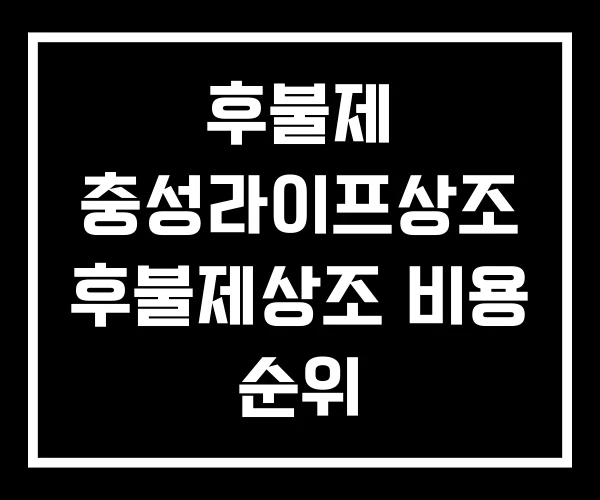 후불제 충성라이프상조 후불제상조 비용 순위 후불제 충성라이프상조 후불제상조 비용 순위