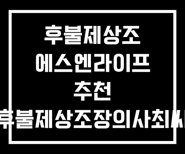 후불제상조 에스엔라이프 추천 후불제상조장의사최씨 후불제상조 에스엔라이프 추천 후불제상조장의사최씨